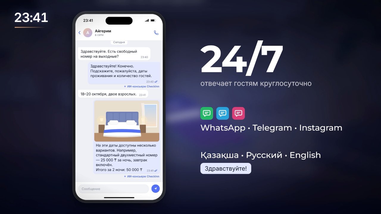 Қонақүй бизнесіндегі келесі қадам – қонақпен байланысты автоматтандыру