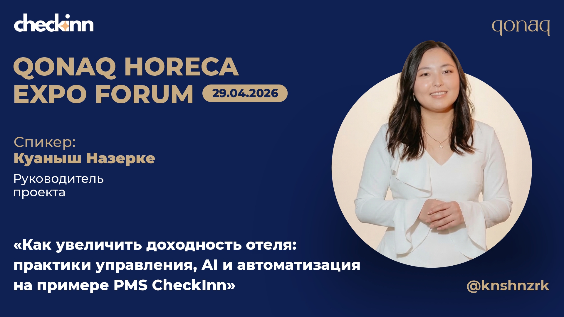 CheckInn на международном форуме Qonaq: Как технологии и AI меняют индустрию гостеприимства